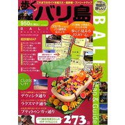 歩くバリ島 [単行本]