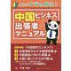 これで不安は解決！中国ビジネス出張者マニュアル [単行本]