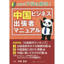 これで不安は解決！中国ビジネス出張者マニュアル [単行本]