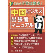 これで不安は解決！中国ビジネス出張者マニュアル [単行本]