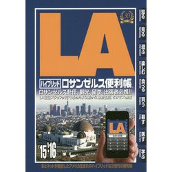 【中古】 ロサンゼルス便利帳 ハイブリッド ’１５ー’１６/ＡＴＯ　ＰＲＥＳＳ　ＵＳＡ 中古】 ロサンゼルス便利帳 ハイブリッド '15ー'16/ATO