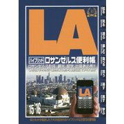 ハイブリッド ロサンゼルス便利帳〈'15・'16〉 [単行本]