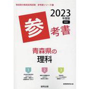 青森県の理科参考書 2023年度版（青森県の教員採用試験「参考書」シリーズ 8） [全集叢書]