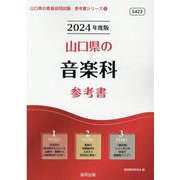 山口県の音楽科参考書 2024年度版（山口県の教員採用試験「参考書」シリーズ 8） [全集叢書]