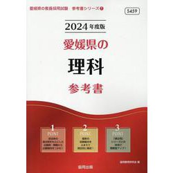愛媛県の理科参考書 2024年度版（愛媛県の教員採用試験「参考書」シリーズ 7） [全集叢書]