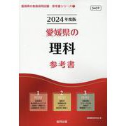 愛媛県の理科参考書 2024年度版（愛媛県の教員採用試験「参考書」シリーズ 7） [全集叢書]