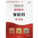 愛媛県の家庭科参考書 2024年度版（愛媛県の教員採用試験「参考書」シリーズ 9） [全集叢書]