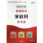 愛媛県の家庭科参考書 2024年度版（愛媛県の教員採用試験「参考書」シリーズ 9） [全集叢書]