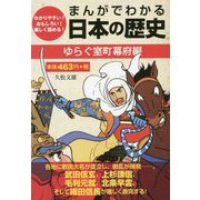 まんがでわかる日本の歴史 ゆらぐ室町幕府編 [単行本]