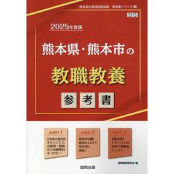熊本県・熊本市の教職教養参考書 2025年度版（熊本県の教員採用試験「参考書」シリーズ 1） [全集叢書]