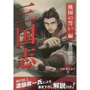 三国志 桃園の誓い編 [単行本]