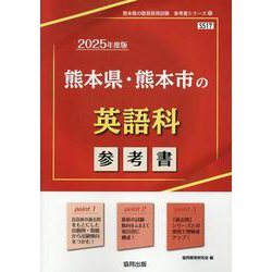 熊本県・熊本市の英語科参考書 2025年度版（熊本県の教員採用試験「参考書」シリーズ 5） [全集叢書]