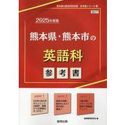 熊本県・熊本市の英語科参考書 2025年度版（熊本県の教員採用試験「参考書」シリーズ 5） [全集叢書]