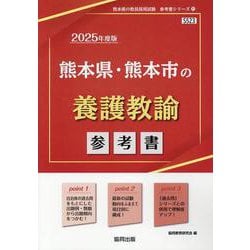 熊本県・熊本市の養護教諭参考書 2025年度版（熊本県の教員採用試験「参考書」シリーズ 11） [全集叢書]