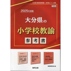大分県の小学校教諭参考書 2025年度版（大分県の教員採用試験「参考書」シリーズ 3） [全集叢書]