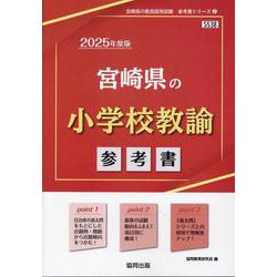 宮崎県の小学校教諭参考書 2025年度版（宮崎県の教員採用試験「参考書」シリーズ 2） [全集叢書]