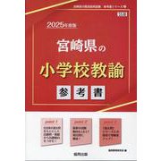 宮崎県の小学校教諭参考書 2025年度版（宮崎県の教員採用試験「参考書」シリーズ 2） [全集叢書]