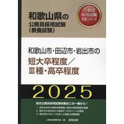 和歌山市・田辺市・岩出市の短大卒程度/3種・高卒程度〈'25年度版〉（和歌山県の公務員用試験（教養試験）―公務員採用試験対策シリーズ） [単行本]