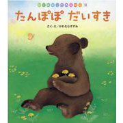 たんぽぽだいすき（はじめましてのえほん Vol.14-12） [絵本]