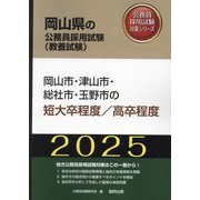 岡山市・津山市・総社市・玉野市の短大卒程度/高卒程度〈'25年度版〉（岡山県の公務員採用試験（教養試験）―公務員採用試験対策シリーズ） [単行本]