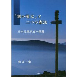 「個の確立」と二つの憲法―日本近現代史の課題 [単行本]