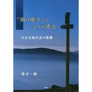 「個の確立」と二つの憲法―日本近現代史の課題 [単行本]