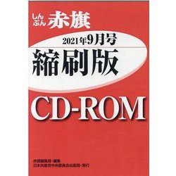 W>しんぶん赤旗縮刷版CD-ROM 2021年9月（<CD-ROM>（Win版）） [磁性媒体など]