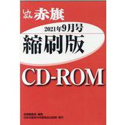 W>しんぶん赤旗縮刷版CD-ROM 2021年9月（<CD-ROM>（Win版）） [磁性媒体など]