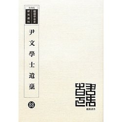 尹文學士遺稾 復刻版 （韓国併合史研究資料〈88〉） [単行本]