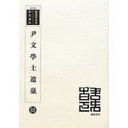 尹文學士遺稾 復刻版 （韓国併合史研究資料〈88〉） [単行本]