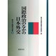国際政治のなかの日本外交―細谷千博著作選集〈2〉 [単行本]
