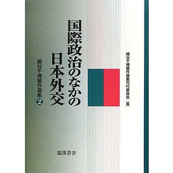 国際政治のなかの日本外交―細谷千博著作選集〈2〉 [単行本]