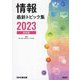 情報最新トピック集〈2023〉高校版 第15版 [単行本]