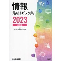 情報最新トピック集〈2023〉高校版 第15版 [単行本]