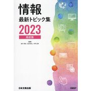 情報最新トピック集〈2023〉高校版 第15版 [単行本]
