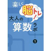 楽しく脳トレ！大人の算数ラボ〈1〉初級編 [単行本]