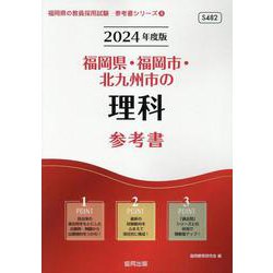 福岡県・福岡市・北九州市の理科参考書 2024年度版（福岡県の教員採用試験「参考書」シリーズ 8） [全集叢書]