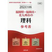 福岡県・福岡市・北九州市の理科参考書 2024年度版（福岡県の教員採用試験「参考書」シリーズ 8） [全集叢書]