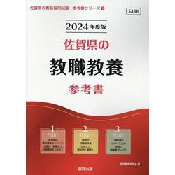 佐賀県の教職教養参考書 2024年度版（佐賀県の教員採用試験「参考書」シリーズ 1） [全集叢書]