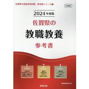佐賀県の教職教養参考書 2024年度版（佐賀県の教員採用試験「参考書」シリーズ 1） [全集叢書]