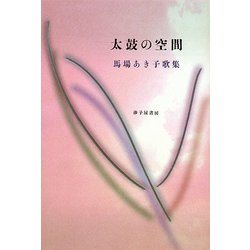太鼓の空間―馬場あき子歌集 [単行本]