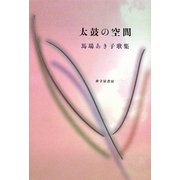 太鼓の空間―馬場あき子歌集 [単行本]