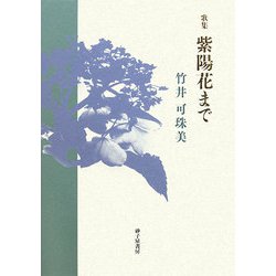 紫陽花まで―竹井可珠美歌集（龍叢書） [単行本]