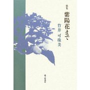 紫陽花まで―竹井可珠美歌集（龍叢書） [単行本]