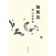 施無畏―柳宣宏歌集 [単行本]