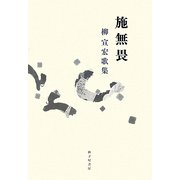 施無畏―柳宣宏歌集 [単行本]