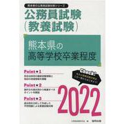 熊本県の高等学校卒業程度 2022年度版（熊本県の公務員試験対策シリーズ） [単行本]