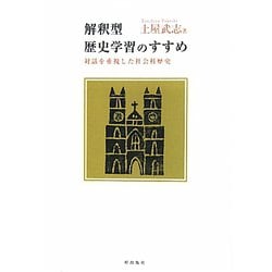 解釈型歴史学習のすすめ―対話を重視した社会科歴史 [単行本]