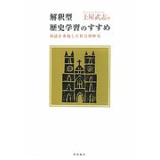 解釈型歴史学習のすすめ―対話を重視した社会科歴史 [単行本]