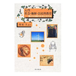 入門 社会・地歴・公民科教育―確かな実践力を身に付ける [単行本]
